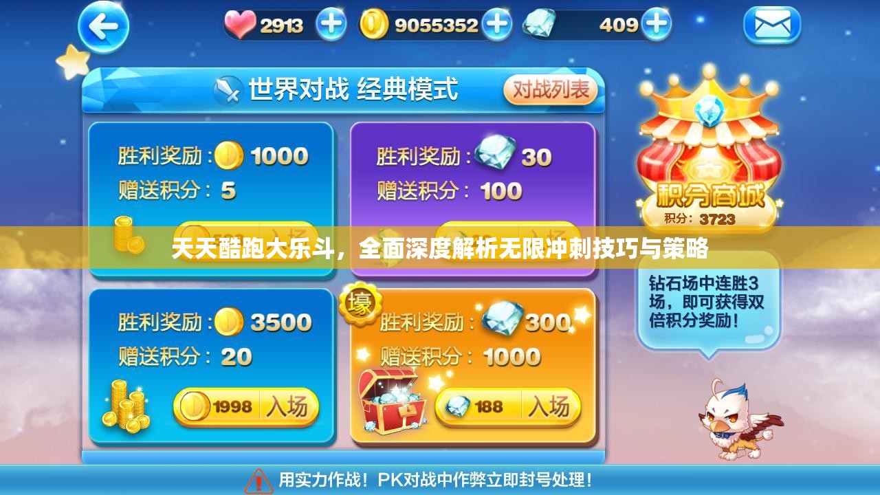 天天酷跑大乐斗，全面深度解析无限冲刺技巧与策略