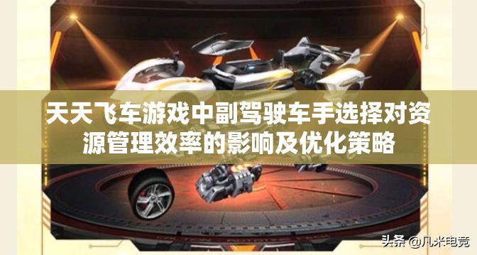 天天飞车游戏中副驾驶车手选择对资源管理效率的影响及优化策略