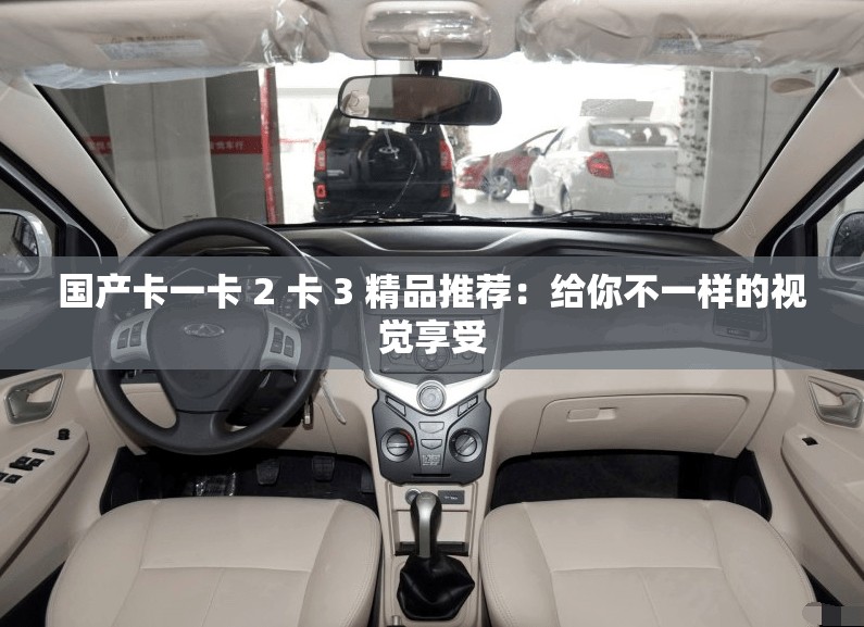 国产卡一卡 2 卡 3 精品推荐：给你不一样的视觉享受