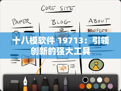 十八模软件 19713：引领创新的强大工具