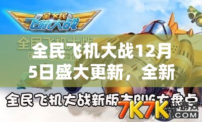 全民飞机大战12月5日盛大更新，全新飞机震撼登场引领空战热潮