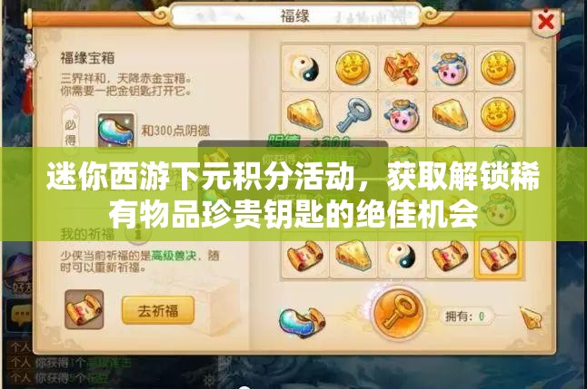 迷你西游下元积分活动，获取解锁稀有物品珍贵钥匙的绝佳机会