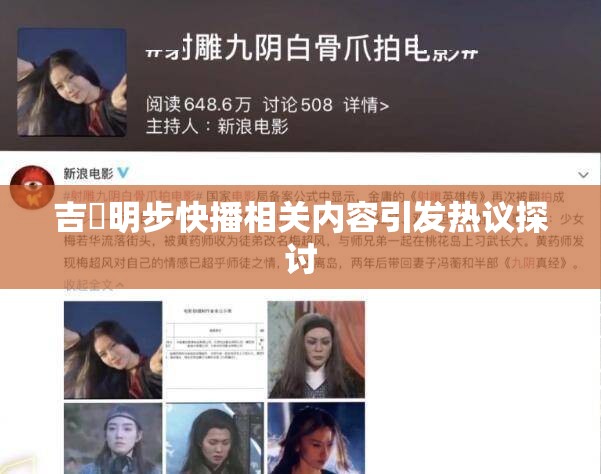 吉沢明步快播相关内容引发热议探讨