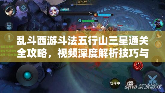 乱斗西游斗法五行山三星通关全攻略，视频深度解析技巧与秘籍