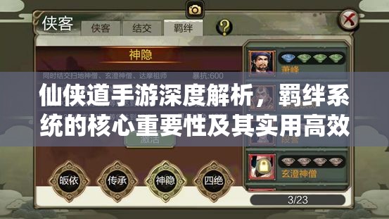 仙侠道手游深度解析，羁绊系统的核心重要性及其实用高效管理策略