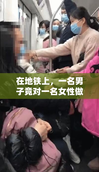 在地铁上，一名男子竟对一名女性做出这种事