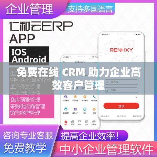 免费在线 CRM 助力企业高效客户管理