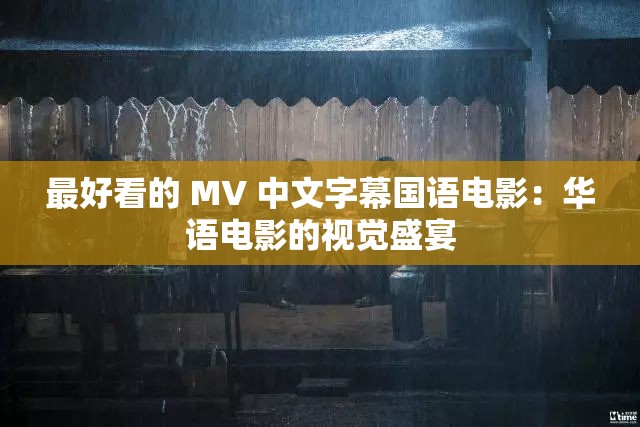 最好看的 MV 中文字幕国语电影：华语电影的视觉盛宴