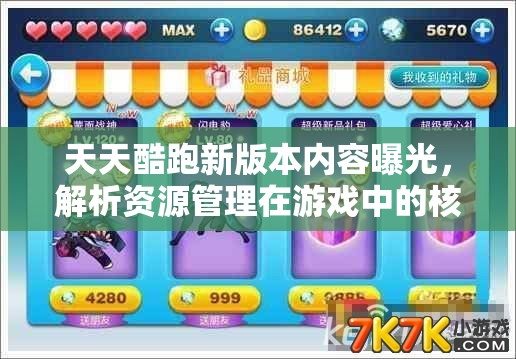 天天酷跑新版本内容曝光，解析资源管理在游戏中的核心价值与高效策略