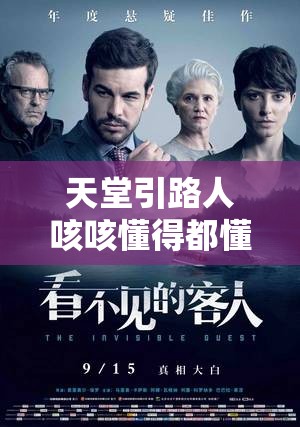天堂引路人咳咳懂得都懂：神秘之旅开启探寻未知的奇妙征程