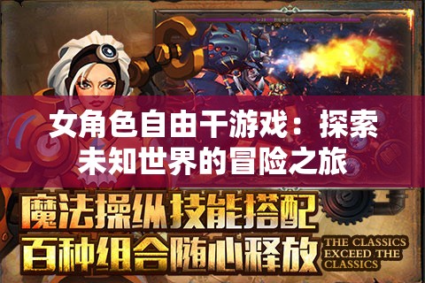 女角色自由干游戏：探索未知世界的冒险之旅