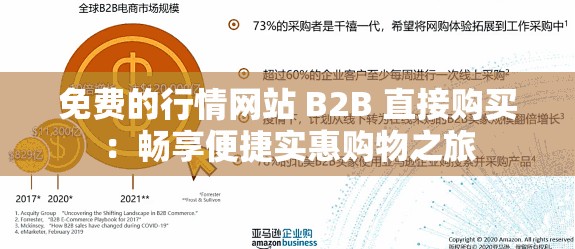 免费的行情网站 B2B 直接购买：畅享便捷实惠购物之旅