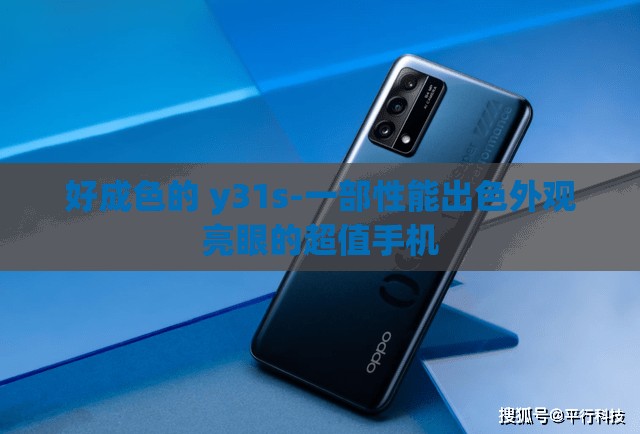 好成色的 y31s-一部性能出色外观亮眼的超值手机