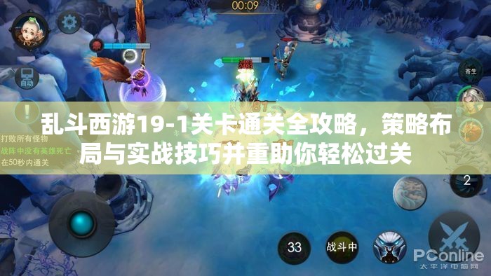 乱斗西游19-1关卡通关全攻略，策略布局与实战技巧并重助你轻松过关