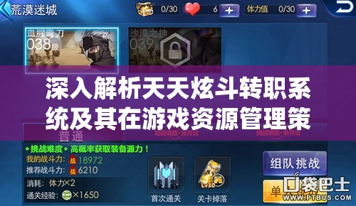 深入解析天天炫斗转职系统及其在游戏资源管理策略中的核心作用