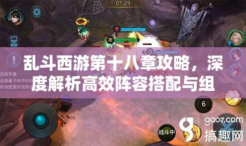 乱斗西游第十八章攻略，深度解析高效阵容搭配与组合策略