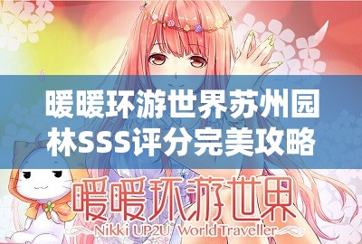 暖暖环游世界苏州园林SSS评分完美攻略及高分搭配图鉴