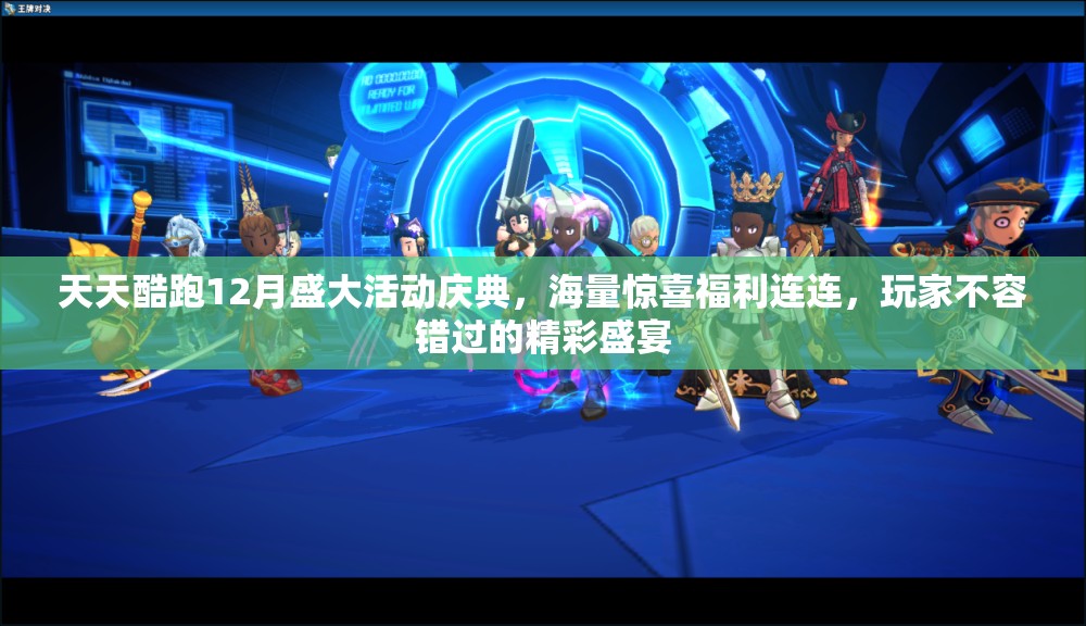 天天酷跑12月盛大活动庆典，海量惊喜福利连连，玩家不容错过的精彩盛宴
