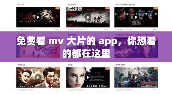 免费看 mv 大片的 app，你想看的都在这里