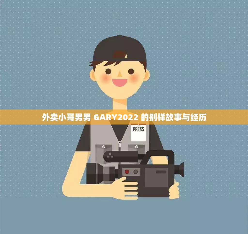 外卖小哥男男 GARY2022 的别样故事与经历