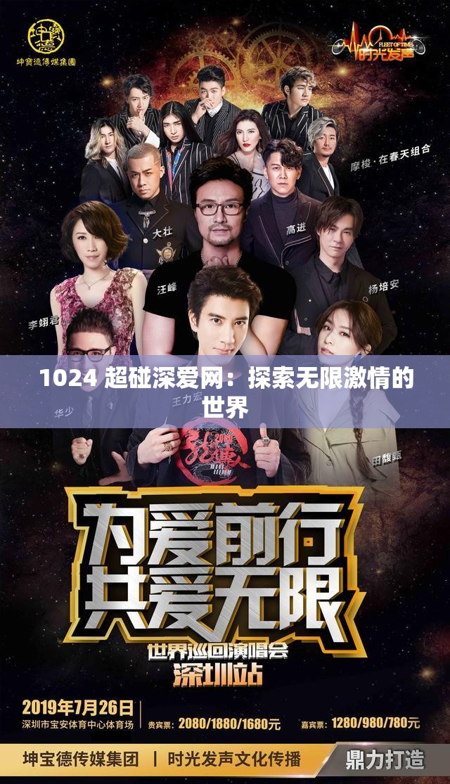1024 超碰深爱网：探索无限激情的世界