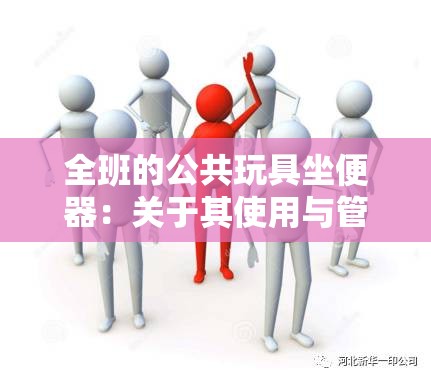 全班的公共玩具坐便器：关于其使用与管理的深入探讨