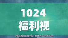 1024 福利视频：探索未知的世界