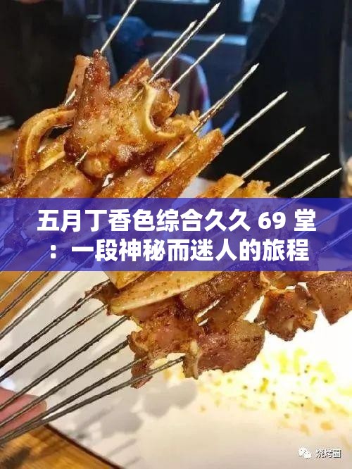 五月丁香色综合久久 69 堂：一段神秘而迷人的旅程