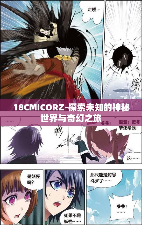 18CMICORZ-探索未知的神秘世界与奇幻之旅