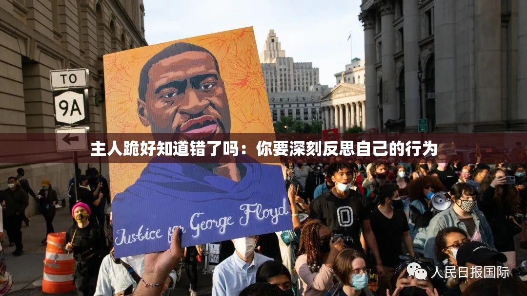 主人跪好知道错了吗：你要深刻反思自己的行为