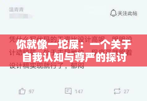 你就像一坨屎：一个关于自我认知与尊严的探讨
