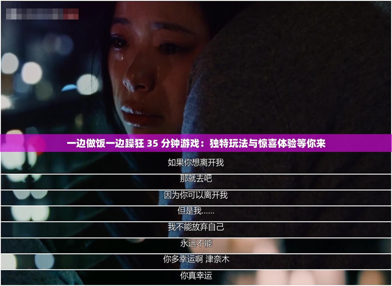 一边做饭一边躁狂 35 分钟游戏：独特玩法与惊喜体验等你来