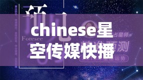 chinese星空传媒快播：亚洲最大的成人影视平台