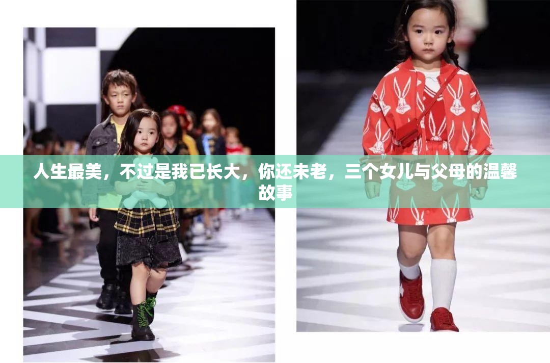 人生最美，不过是我已长大，你还未老，三个女儿与父母的温馨故事