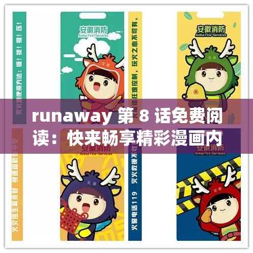 runaway 第 8 话免费阅读：快来畅享精彩漫画内容