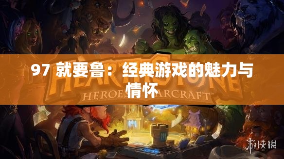 97 就要鲁：经典游戏的魅力与情怀