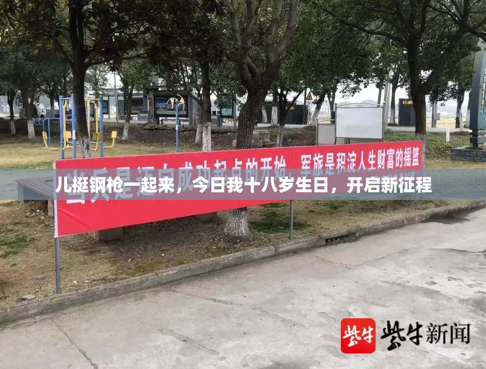 儿挺钢枪一起来，今日我十八岁生日，开启新征程