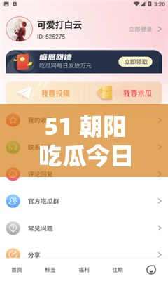 51 朝阳吃瓜今日吃瓜入口-带你探索更多精彩内容