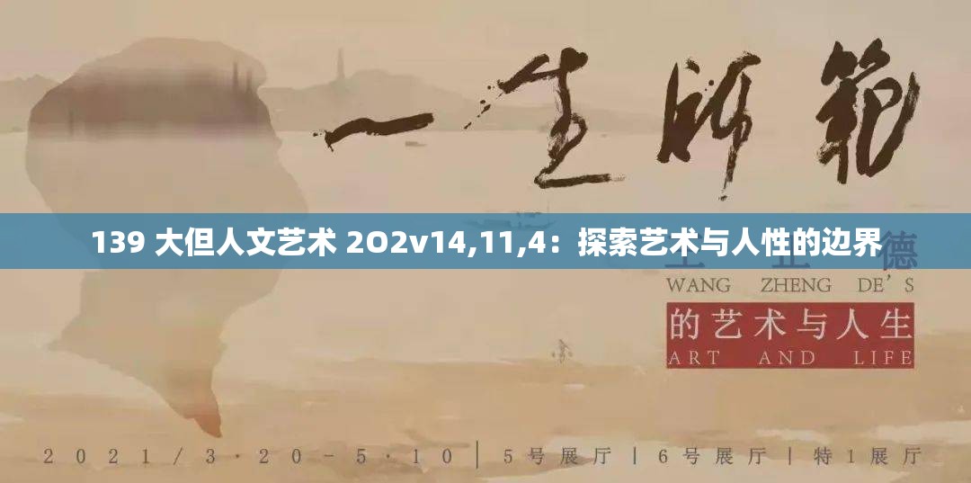 139 大但人文艺术 2O2v14,11,4：探索艺术与人性的边界
