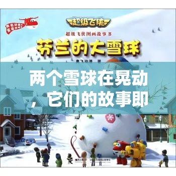 两个雪球在晃动，它们的故事即将展开