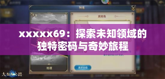 xxxxx69：探索未知领域的独特密码与奇妙旅程