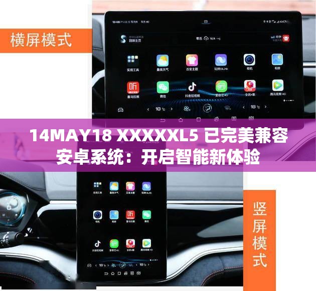 14MAY18 XXXXXL5 已完美兼容安卓系统：开启智能新体验