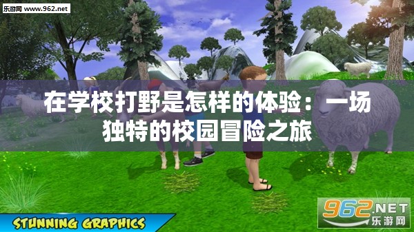 在学校打野是怎样的体验：一场独特的校园冒险之旅