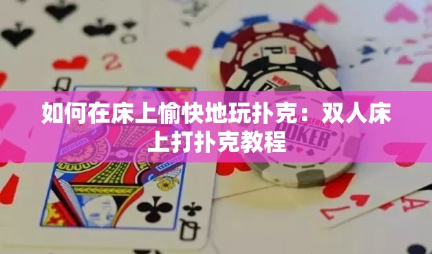 如何在床上愉快地玩扑克：双人床上打扑克教程