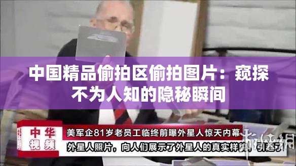 中国精品偷拍区偷拍图片：窥探不为人知的隐秘瞬间