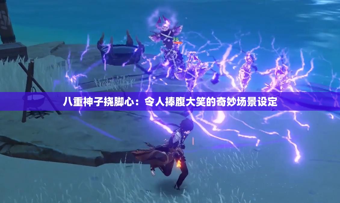 八重神子挠脚心：令人捧腹大笑的奇妙场景设定