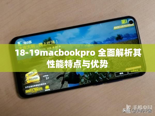 18-19macbookpro 全面解析其性能特点与优势