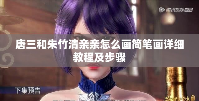 唐三和朱竹清亲亲怎么画简笔画详细教程及步骤