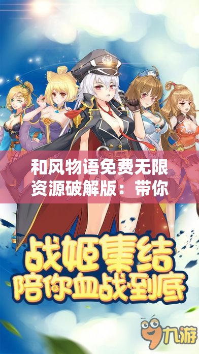 和风物语免费无限资源破解版：带你畅游游戏世界