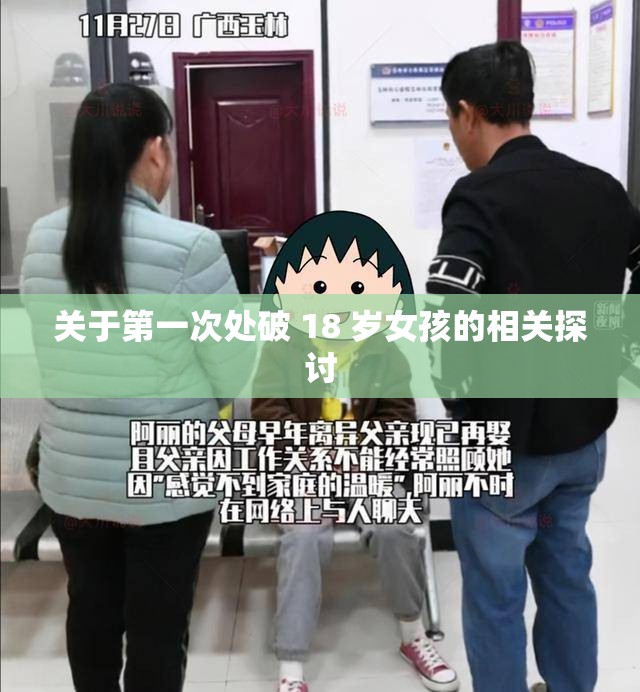关于第一次处破 18 岁女孩的相关探讨